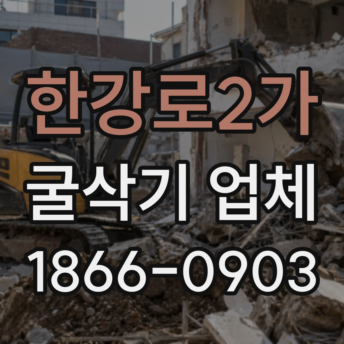 한강로2가 굴삭기 업체