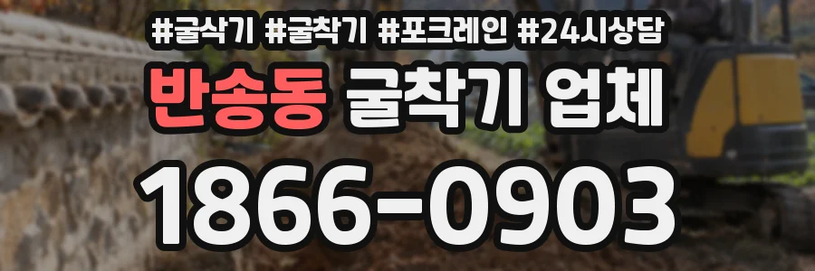 반송동 굴착기 업체
