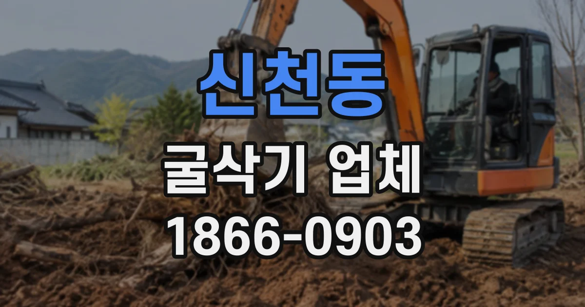 신천동 굴삭기업체