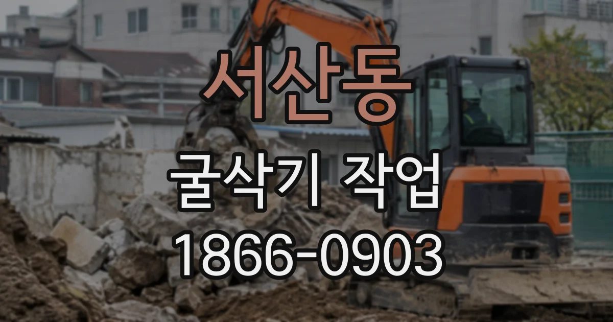 서산동 굴삭기작업