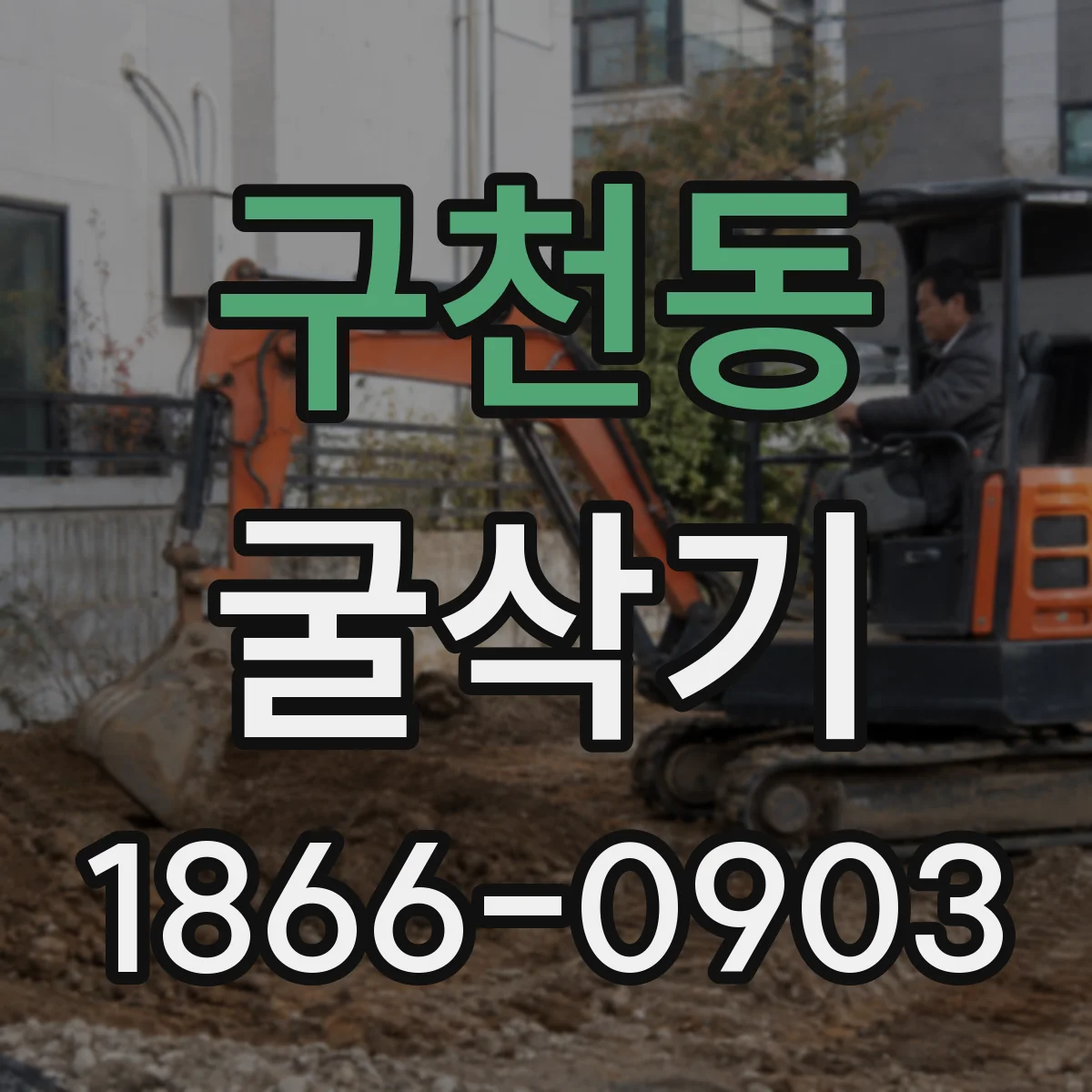 구천동 굴삭기