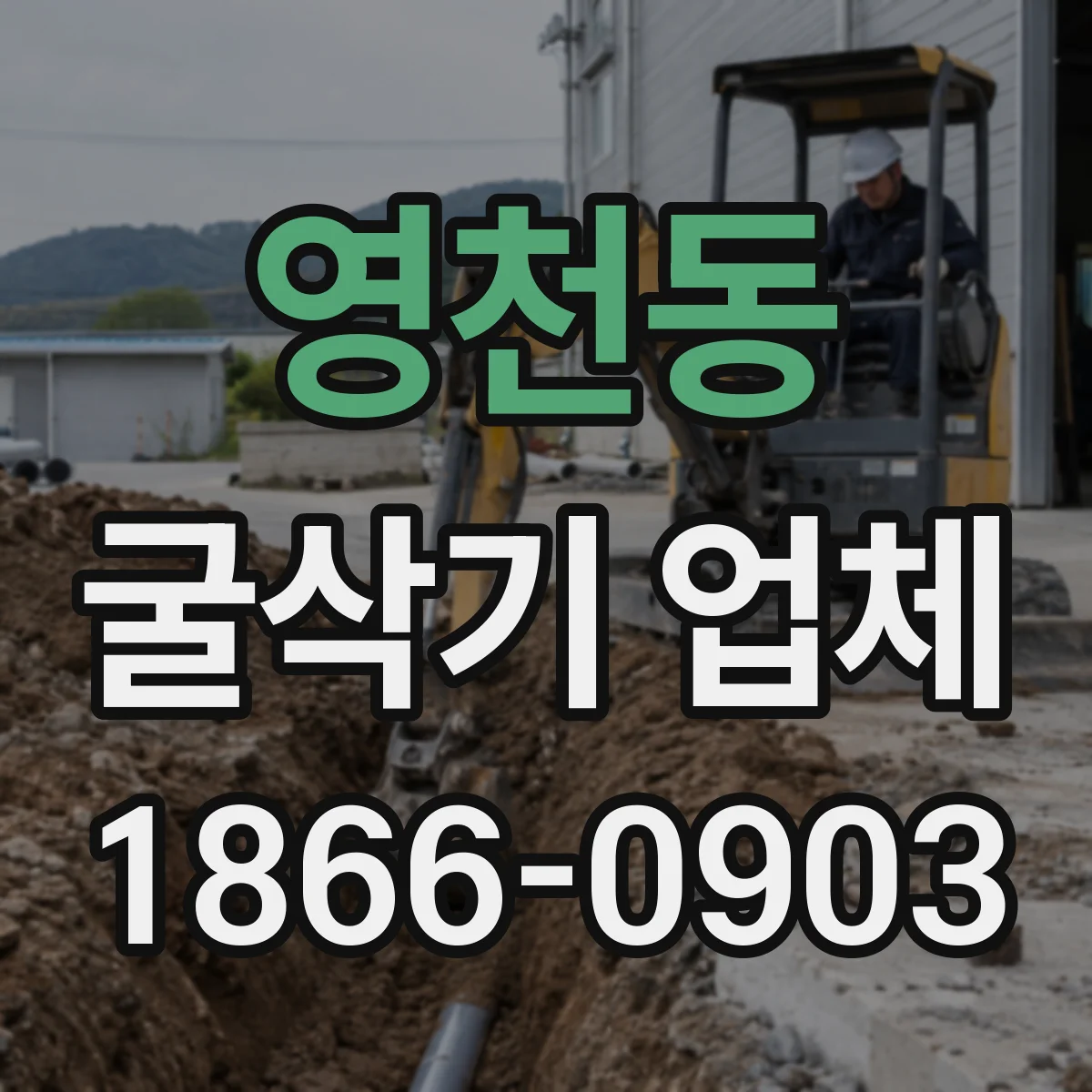 영천동 굴삭기 업체