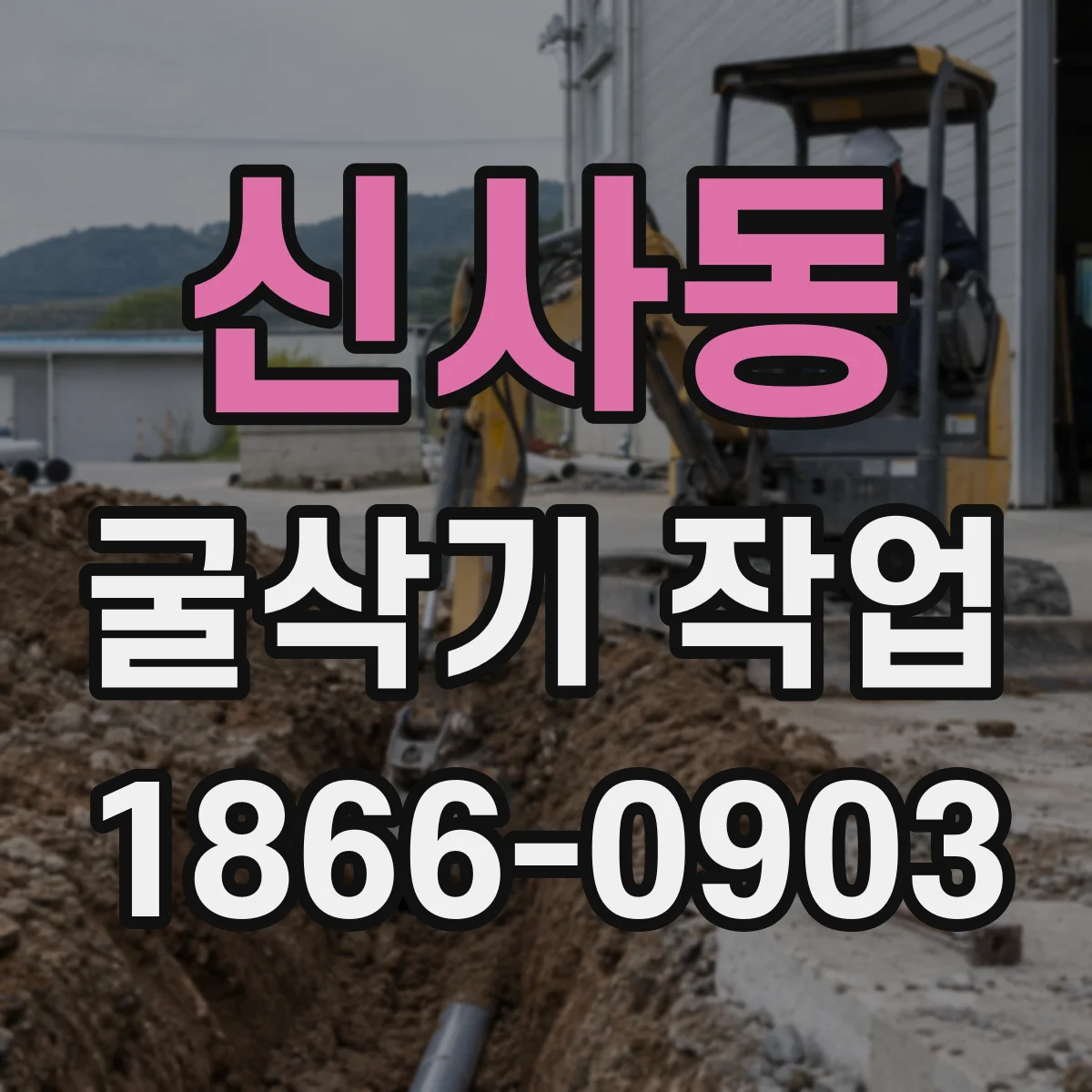 신사동 굴삭기 작업