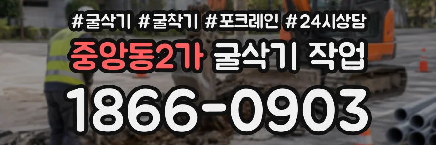 중앙동2가 굴삭기작업 상담 전화 1866-0903