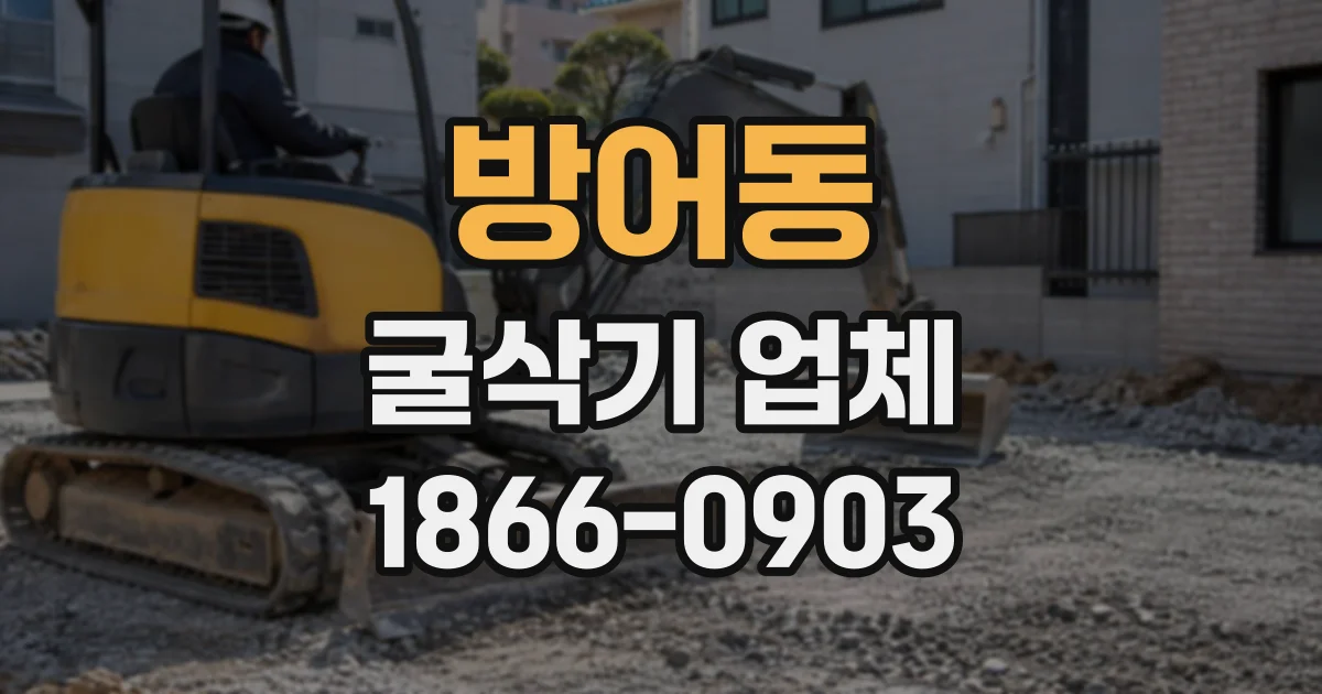방어동 굴삭기업체