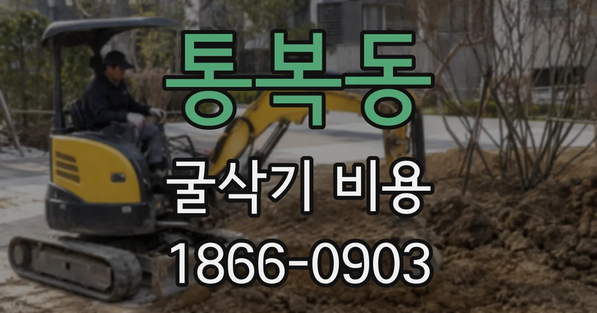 통복동 굴삭기 비용