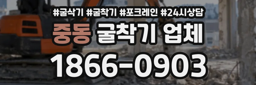중동 굴착기업체 상담 전화 1866-0903