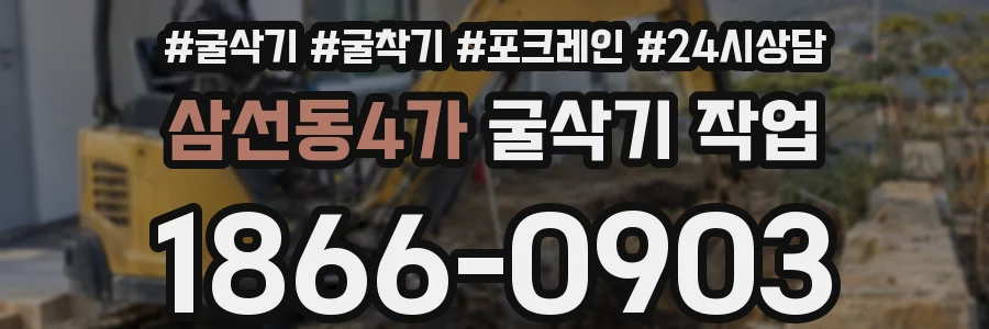 삼선동4가 굴삭기 작업