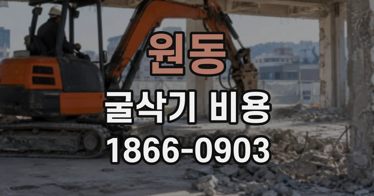 원동 굴삭기비용