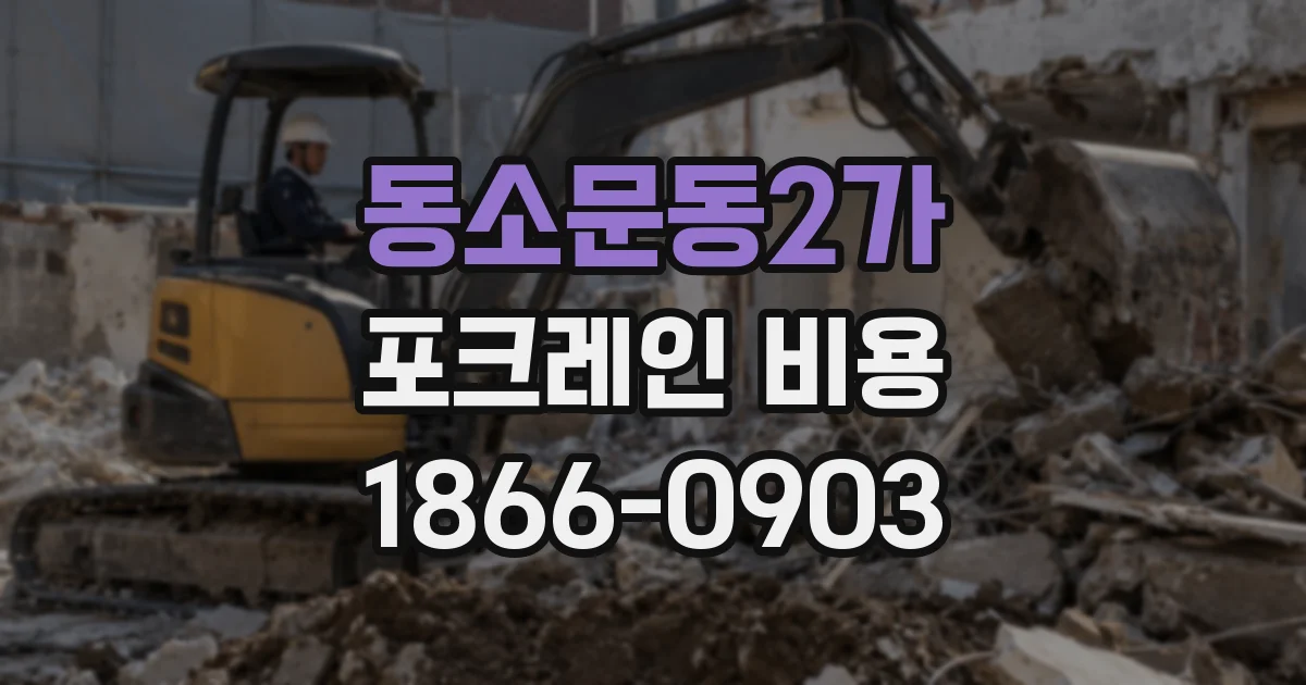 동소문동2가 포크레인 비용