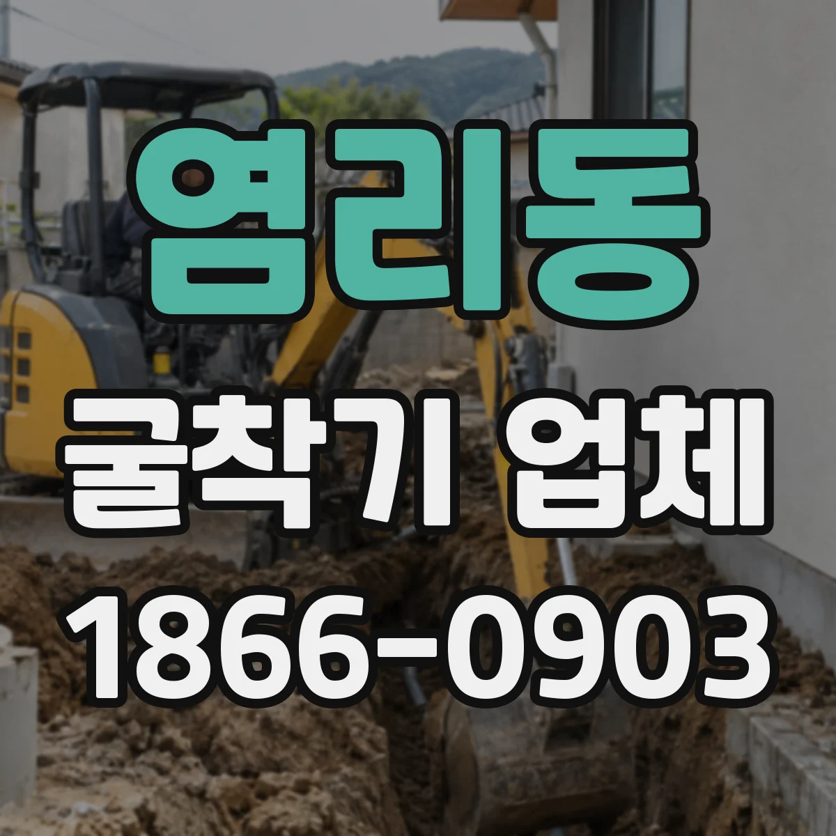염리동 굴착기 업체