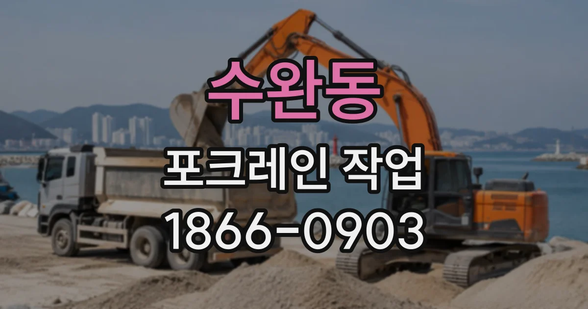 수완동 포크레인작업