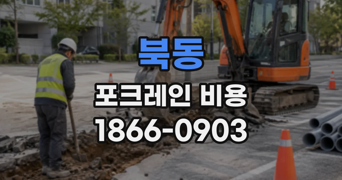 북동 포크레인비용