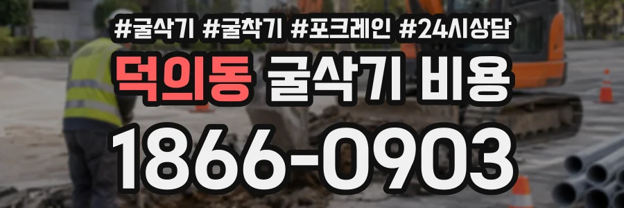 덕의동 굴삭기비용 상담 전화 1866-0903