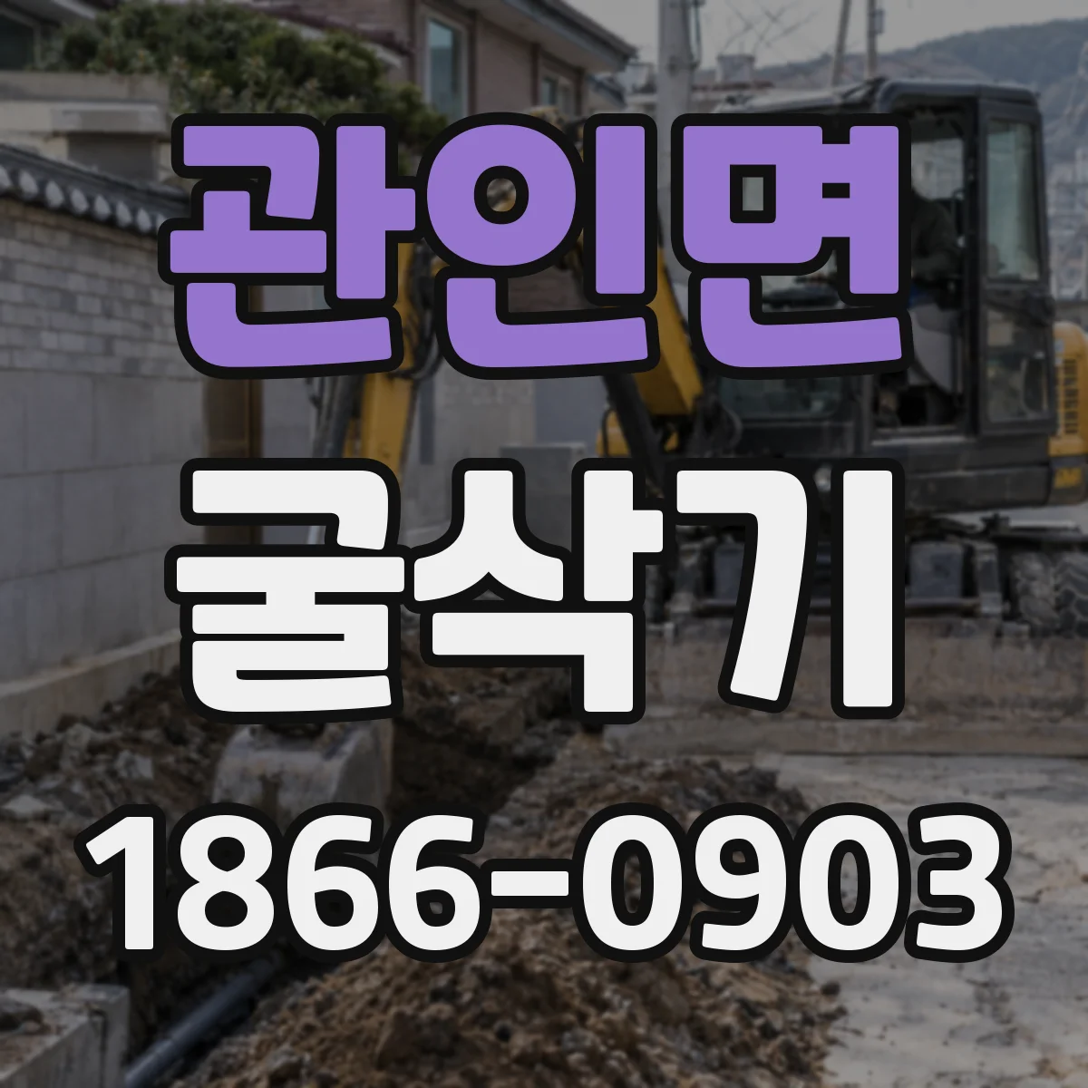 관인면 굴삭기