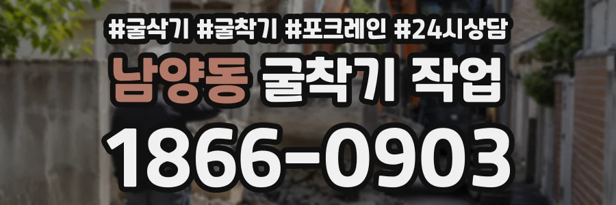 남양동 굴착기작업 상담 전화 1866-0903
