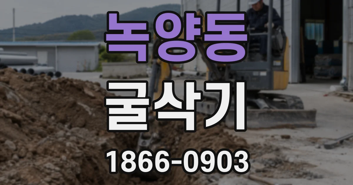 녹양동 굴삭기