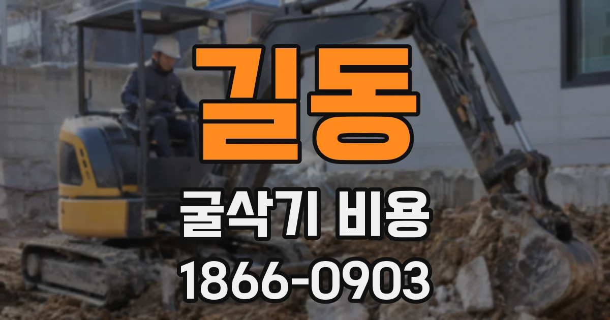 길동 굴삭기 비용