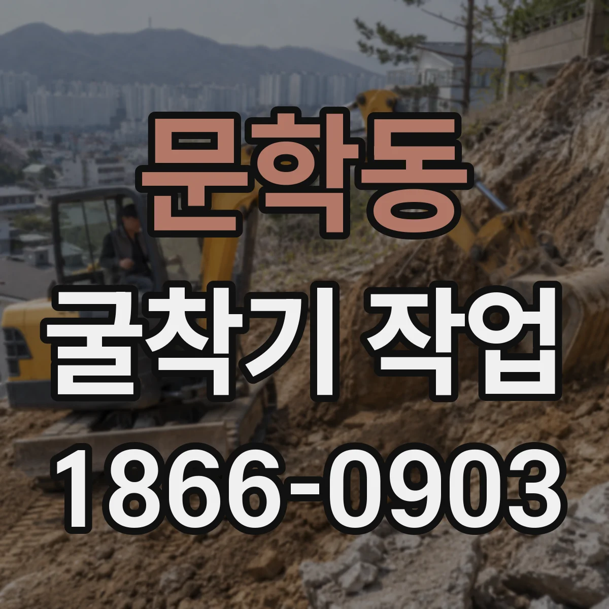 문학동 굴착기 작업