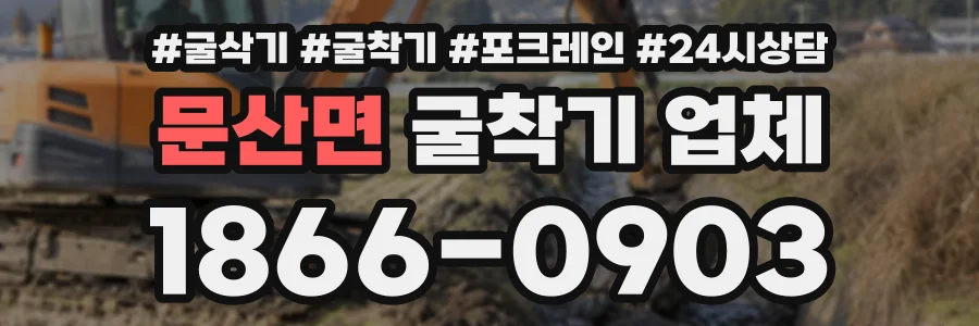 문산면 굴착기업체 상담 전화 1866-0903