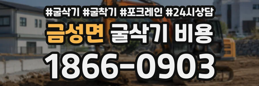 금성면 굴삭기비용 상담 전화 1866-0903
