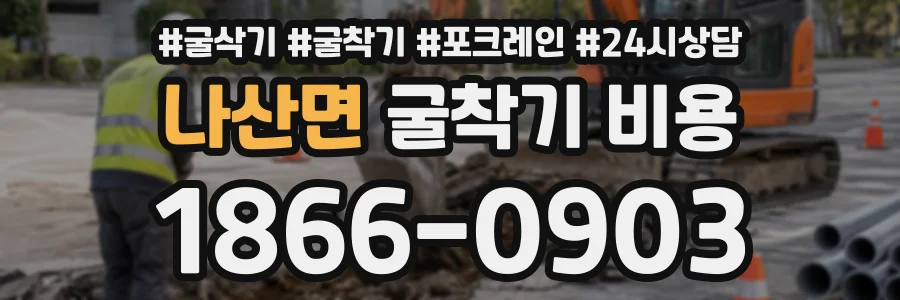 나산면 굴착기비용 상담 전화 1866-0903