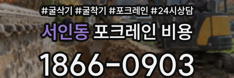 서인동 포크레인 비용