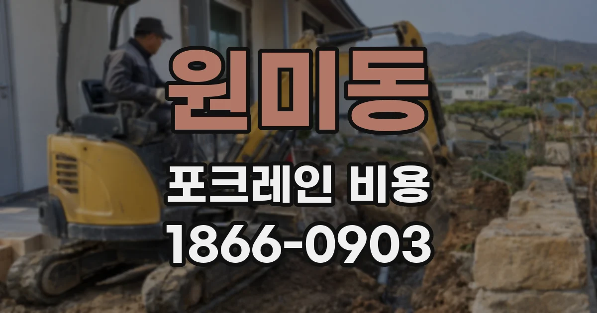 원미동 포크레인 비용