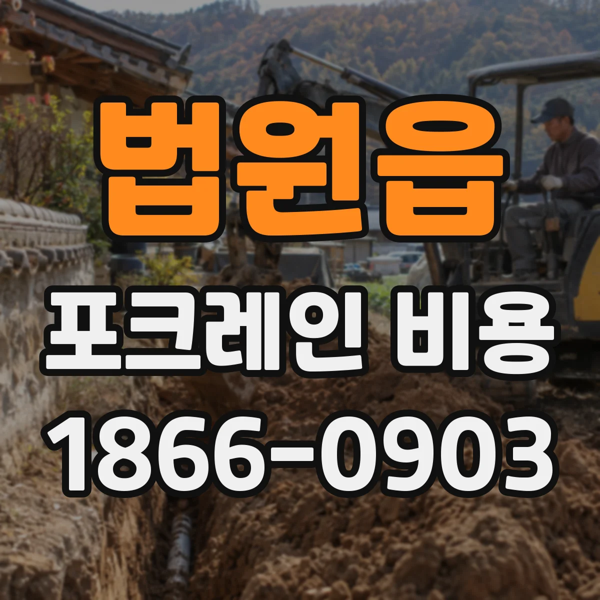 법원읍 포크레인 비용