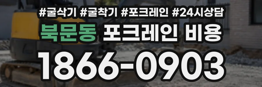 북문동 포크레인비용 상담 전화 1866-0903