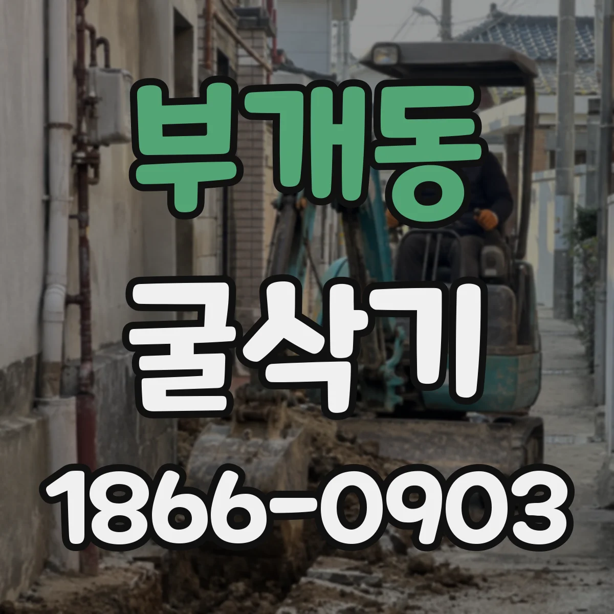 부개동 굴삭기