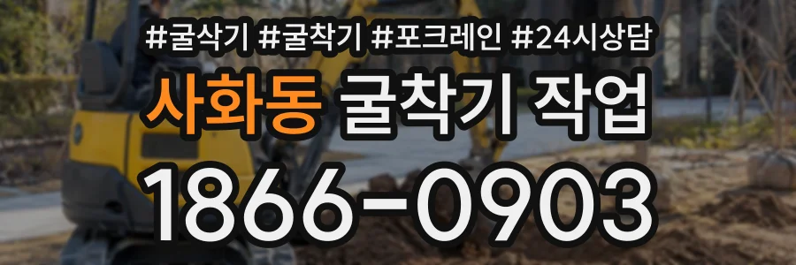 사화동 굴착기작업 상담 전화 1866-0903