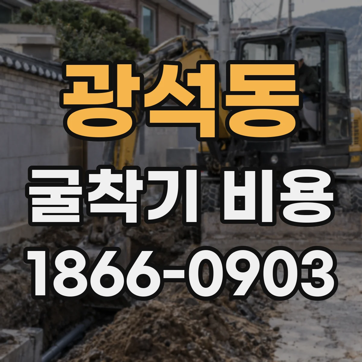 광석동 굴착기 비용