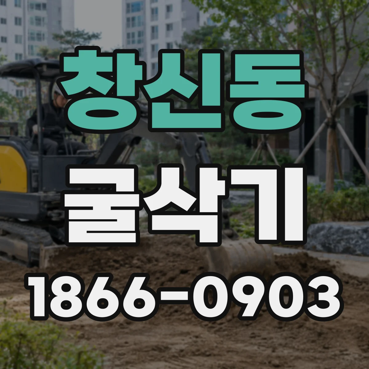 창신동 굴삭기