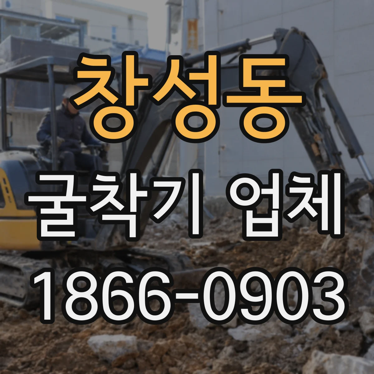 창성동 굴착기 업체 작업 일정에 맞춘 장비 대여·투입 문의