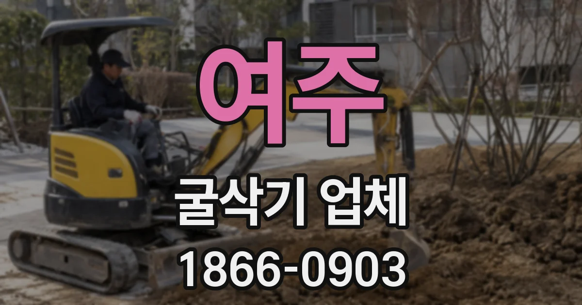 여주 굴삭기 업체