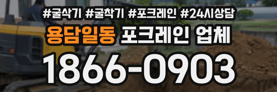 용담일동 포크레인업체 상담 전화 1866-0903