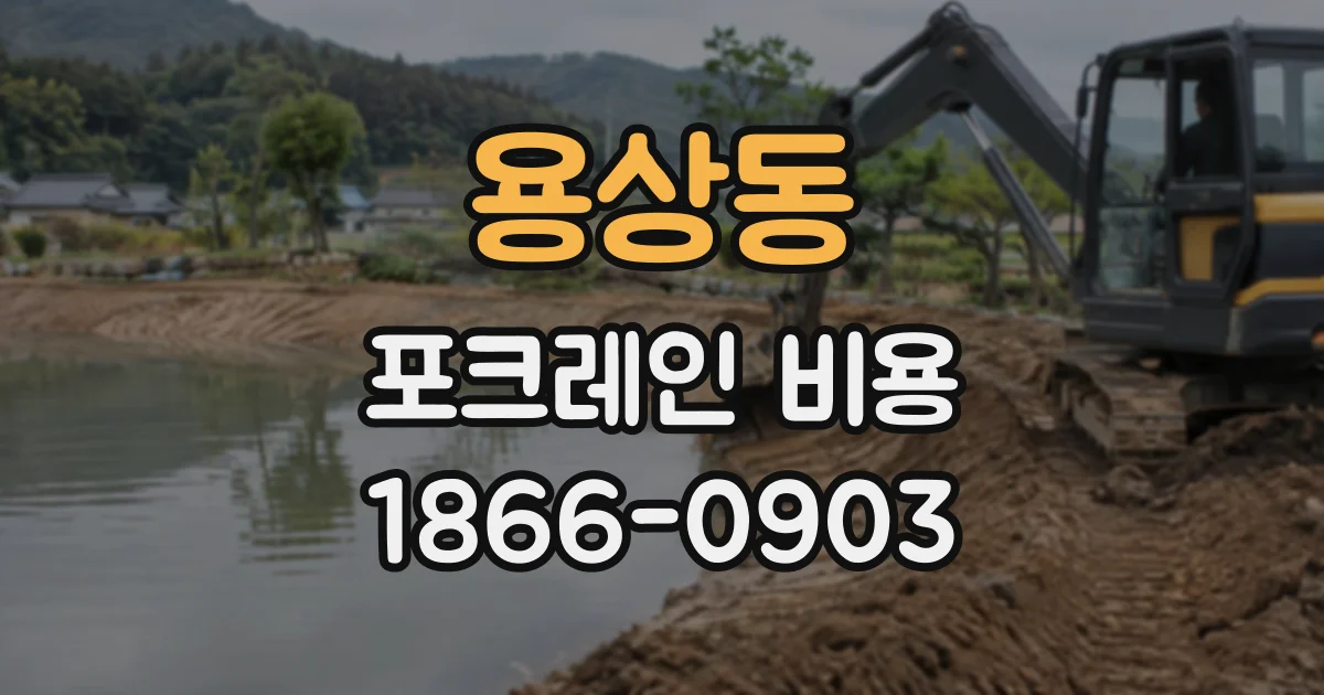 용상동 포크레인비용