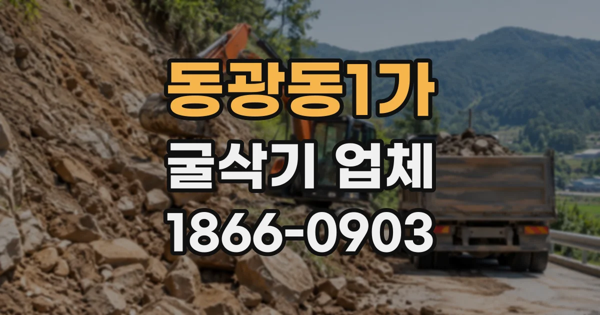 동광동1가 굴삭기업체