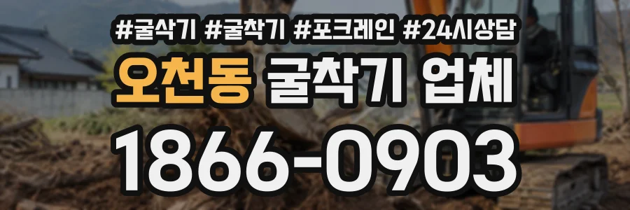 오천동 굴착기업체 상담 전화 1866-0903