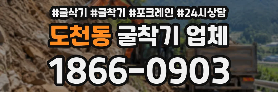 도천동 굴착기업체 상담 전화 1866-0903