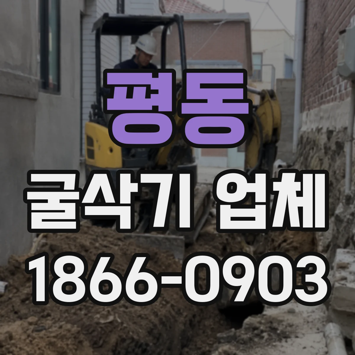 평동 굴삭기 업체