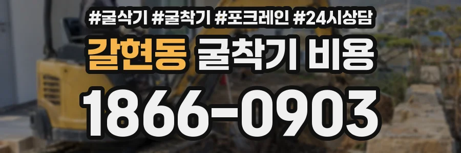 갈현동 굴착기 비용
