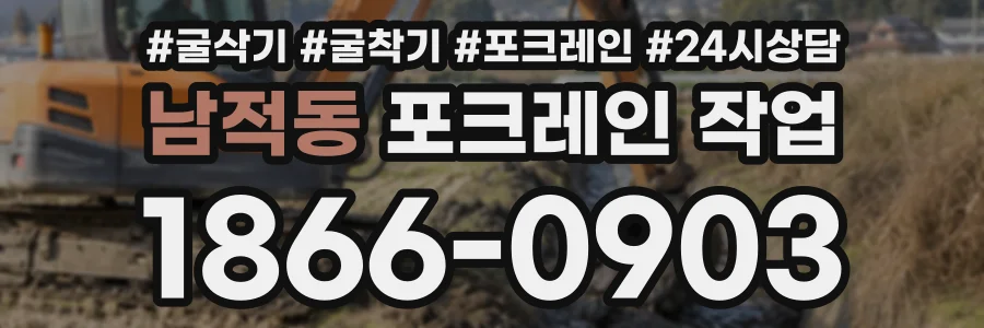 남적동 포크레인작업 상담 전화 1866-0903