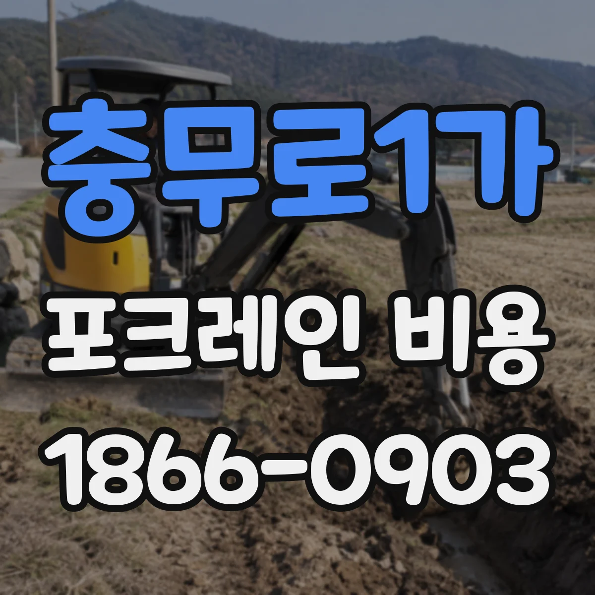 충무로1가 포크레인 비용