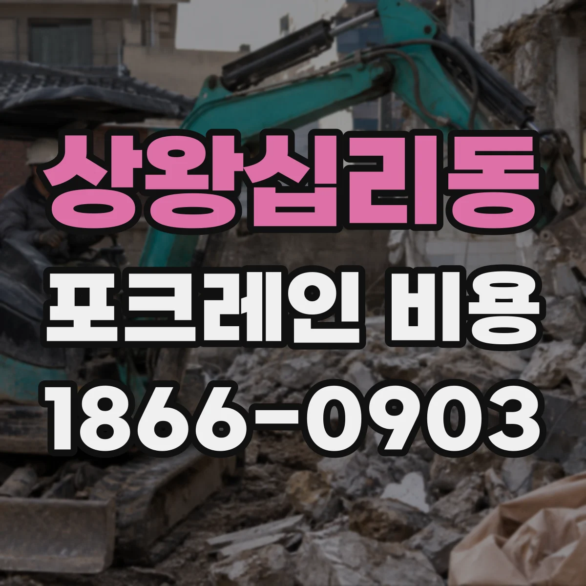 상왕십리동 포크레인 비용