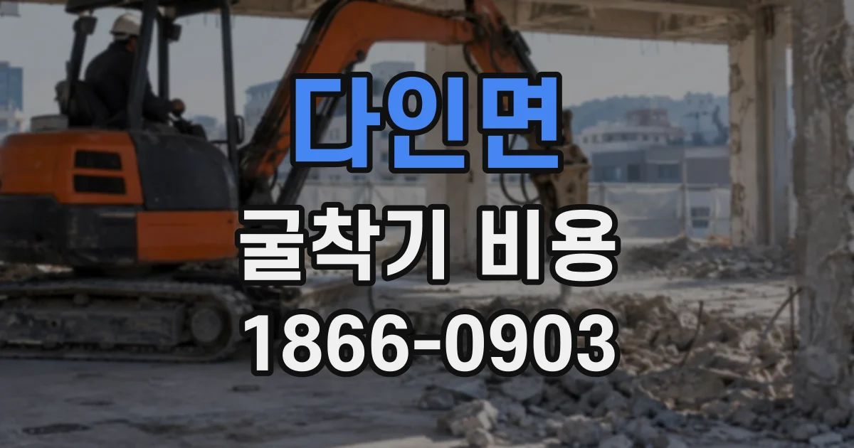 다인면 굴착기비용