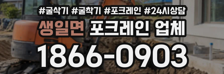 생일면 포크레인업체 상담 전화 1866-0903