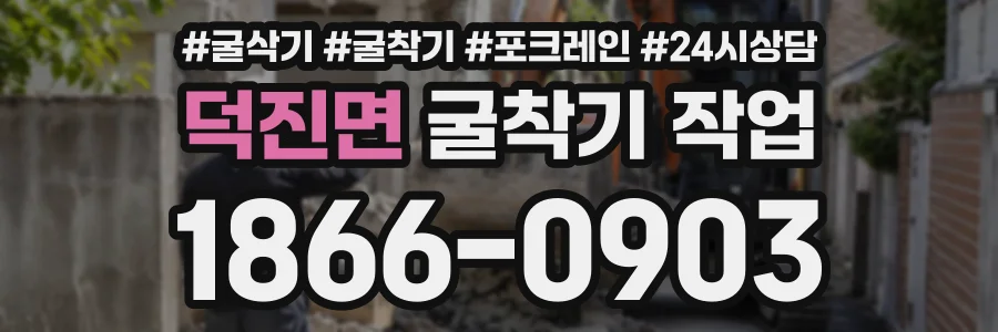 덕진면 굴착기작업 상담 전화 1866-0903