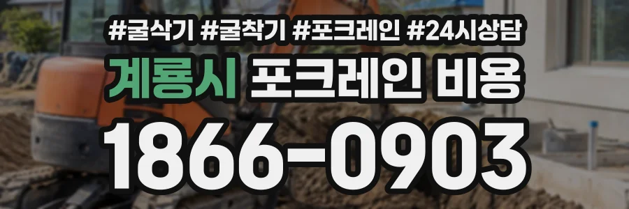 계룡시 포크레인비용 상담 전화 1866-0903